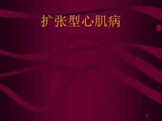 扩张型心肌病讲课