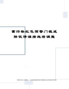 重污染红色预警门槛或降低停课措施将调整