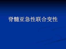 脊髓亚急性联合变性15488