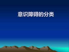 意识障碍分类10291