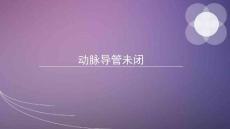 动脉导管未闭