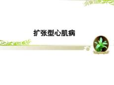 扩张型心肌病