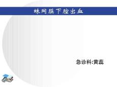 蛛网膜下腔出血课件