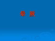 晕厥ppt课件