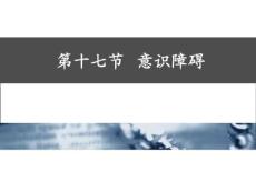 意识障碍健康评估