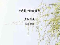 变应性皮肤血管炎PPT课件