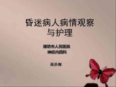 昏迷护理