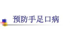 手足口病课件