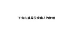 子宫内膜异位症3160
