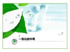 一氧化碳中毒
