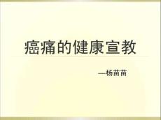 癌痛健康教育