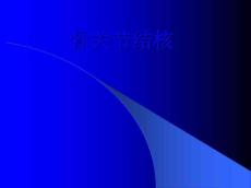 脊柱结核影像学表现