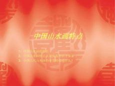 中国山水画特点