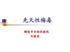 先天性梅毒