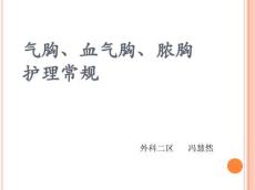 气胸、血气胸、脓胸护理常规