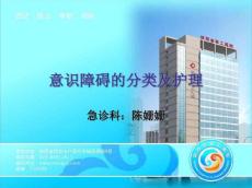 意识障碍的护理