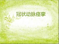 冠状动脉痉挛