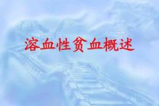 溶血性贫血概述