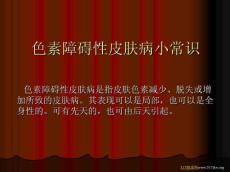 色素障碍性皮肤病小常识