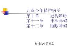 儿童进食排泄睡眠障碍