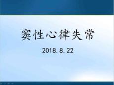 窦性心律失常