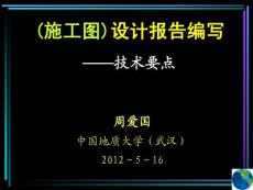 施工圖設(shè)計(jì)報(bào)告編寫(xiě)技術(shù)要點(diǎn)