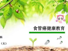 食道癌健康教育10942