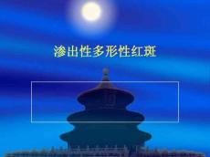 渗出性多形性红斑
