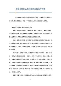膀胱炎吃什么药好膀胱炎的治疗药物