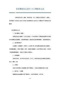 宝宝便秘怎么治疗-小儿便秘怎么办