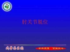 肘关节脱位