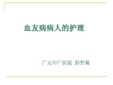 血友病病人的护理