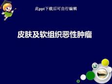 皮肤及软组织肿瘤ppt课件