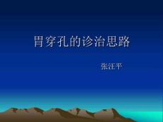 胃穿孔的诊治思路
