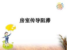 房室传导阻滞ppt课件