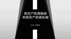 剖腹产疤痕缺陷和剖腹产疤痕妊娠终版