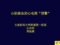 心肌缺血的心电图预警