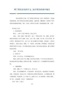 得了胃炎应该吃什么 治疗胃炎的食疗偏方