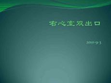 右室双出口