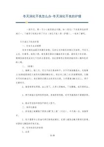 冬天消化不良怎么办-冬天消化不良的护理