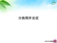 分娩期并发症ppt课件