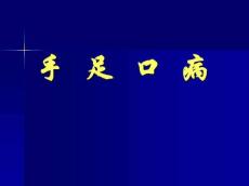 手足口病讲课