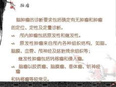 脑肿瘤ppt课件11277