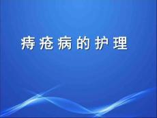 痔疮护理
