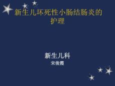新生儿坏死性小肠结肠炎9395
