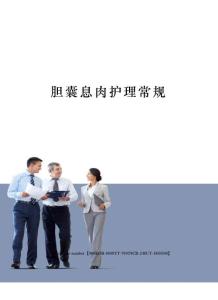 胆囊息肉护理常规
