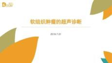软组织肿瘤的超声诊断