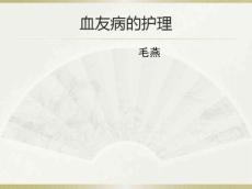 血友病的护理