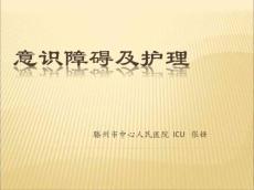 意识障碍10280