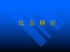低血糖症PPT课件